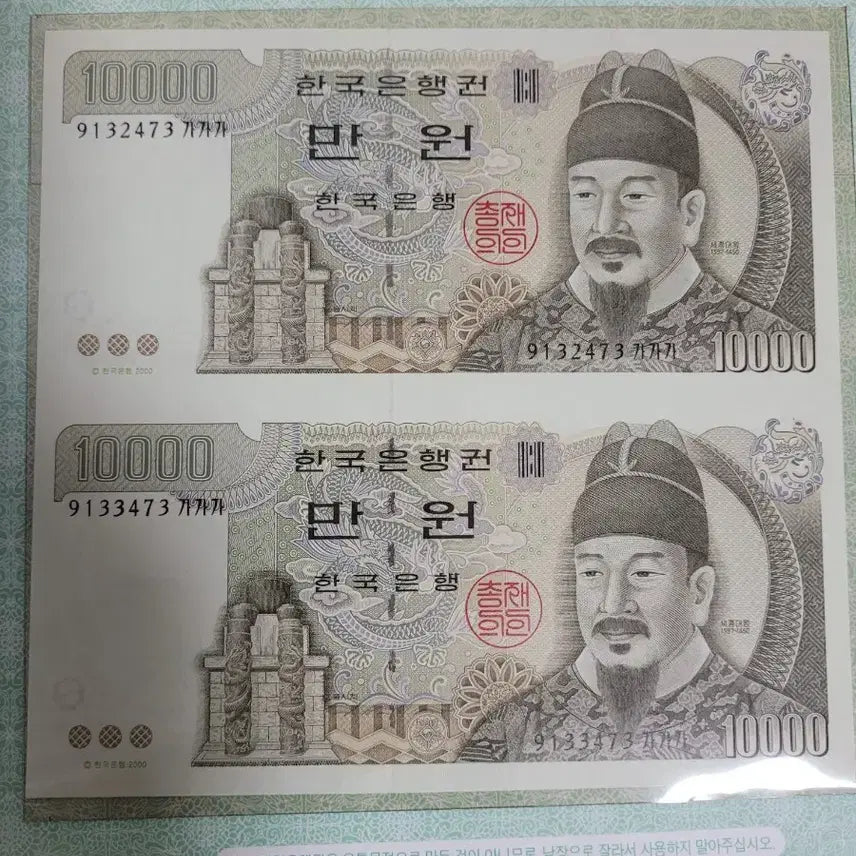 [BUNJANG] Korean Bank Old 10,000 Won Consecutive Notes Set / 한국은행 구권 만원연결권 2장외 덤