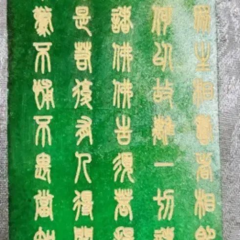 [SOLD OUT] 옥제 금니 반야바라밀다심경 옥사경 옥불경 불경 경전 골동품 수집품