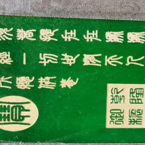 [SOLD OUT] 옥제 금니 반야바라밀다심경 옥사경 옥불경 불경 경전 골동품 수집품