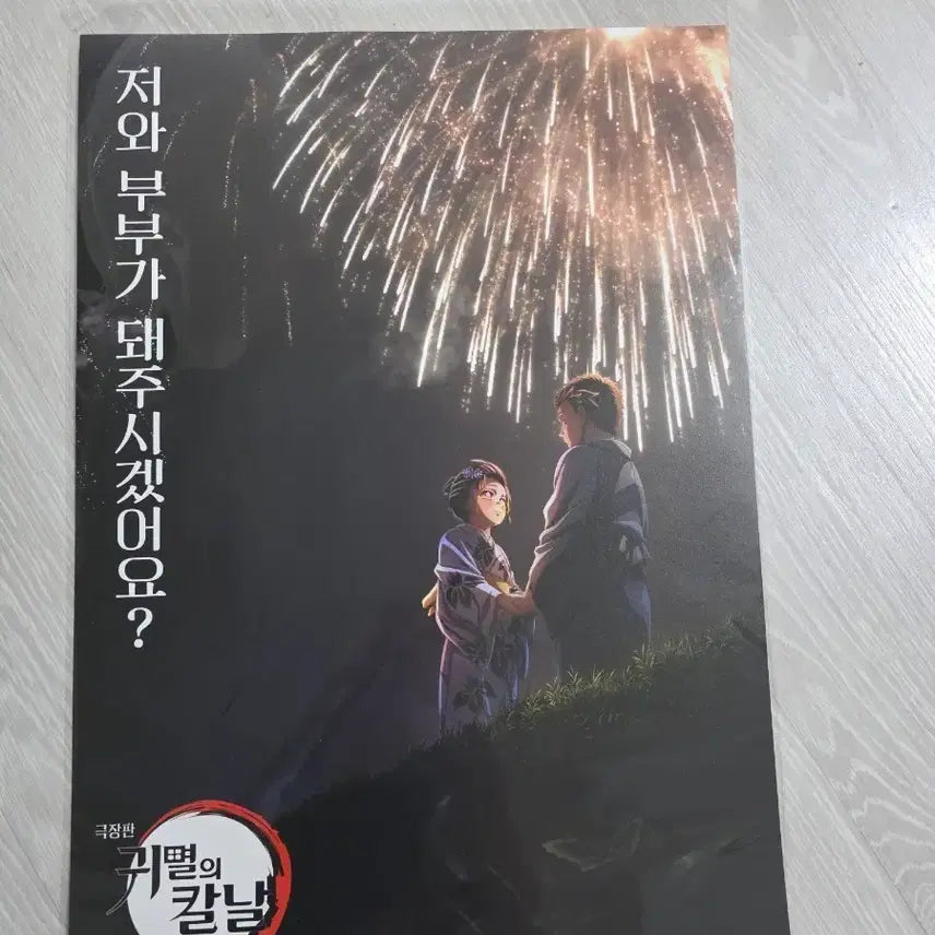 [SOLD OUT] 귀멸의 칼날 무한성편 포스터( 코유키, 아카자 )