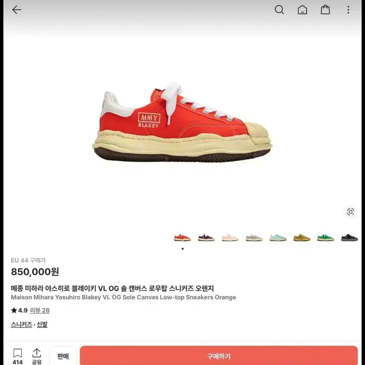 [SOLD OUT] 44메종 미하라 야스히로 블레이키 VL OG 솔 캔버스 로우탑 오렌지