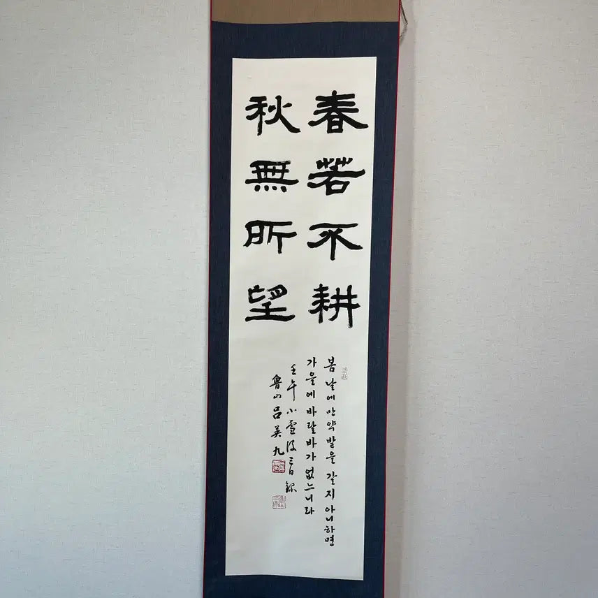 [BUNJANG] Nosan Yeo Young-gu Calligraphy Scroll / 춘약불경 추무소망