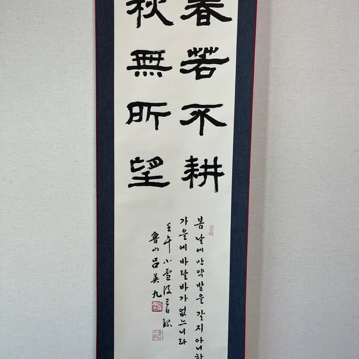 [BUNJANG] Nosan Yeo Young-gu Calligraphy Scroll / 춘약불경 추무소망