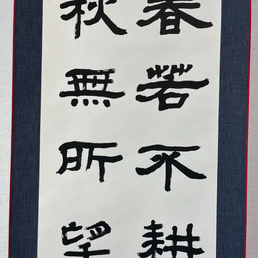 [BUNJANG] Nosan Yeo Young-gu Calligraphy Scroll / 춘약불경 추무소망