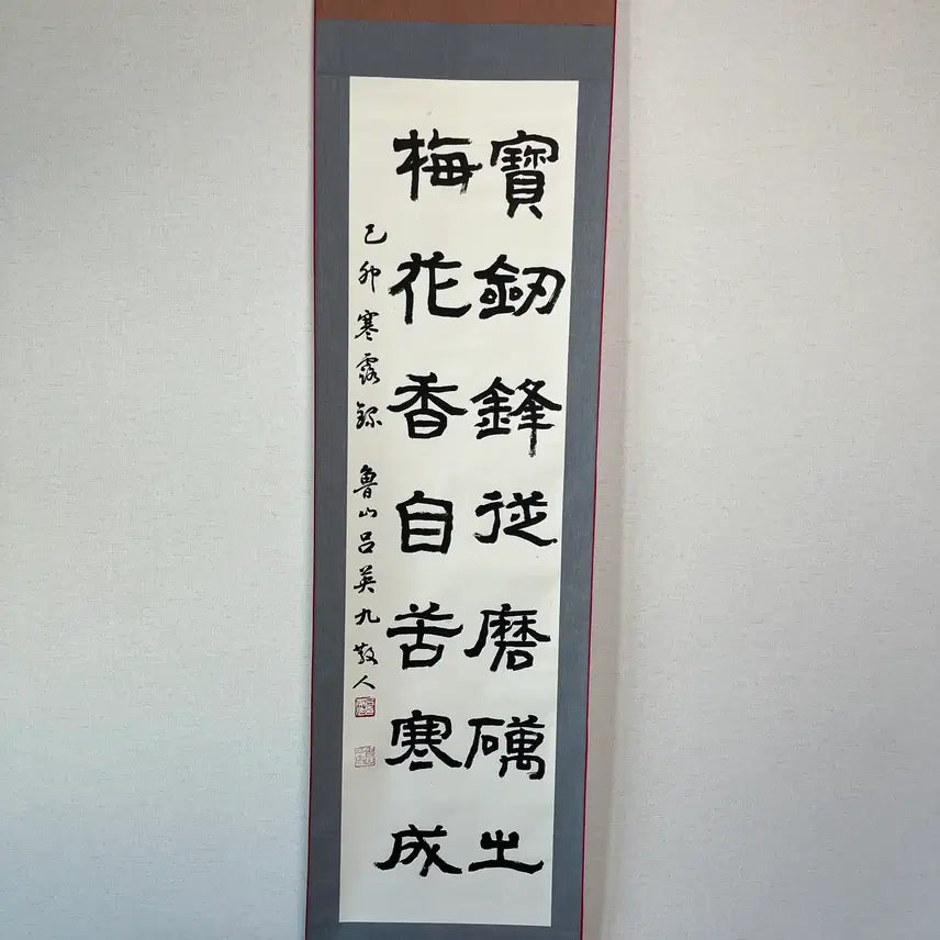[BUNJANG] Nosan Yeo Yeong-gu Calligraphy Scroll / 보검봉종마려출 매화향자고한래