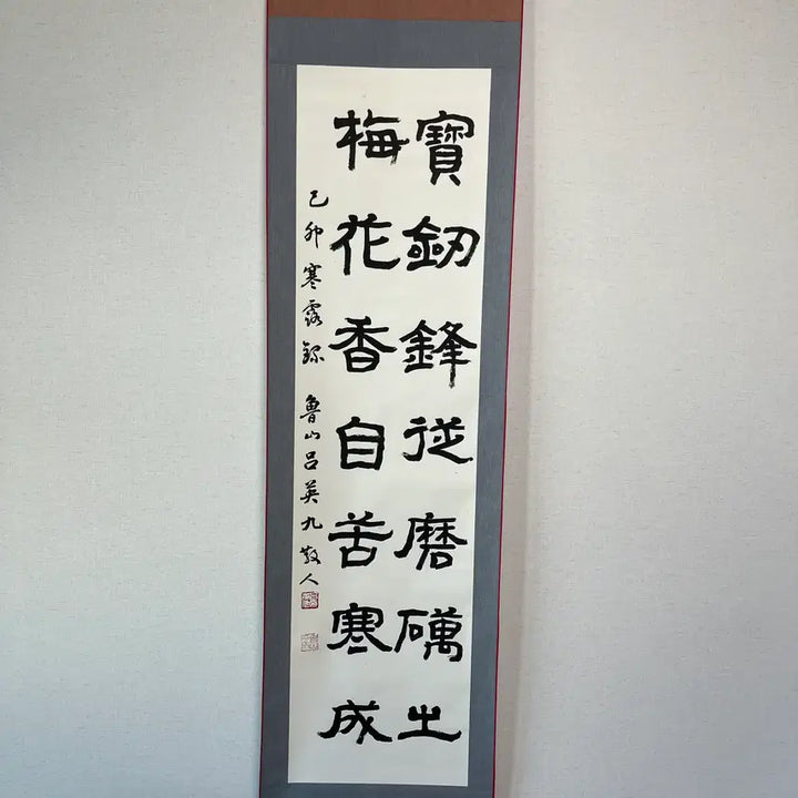 [BUNJANG] Nosan Yeo Yeong-gu Calligraphy Scroll / 보검봉종마려출 매화향자고한래
