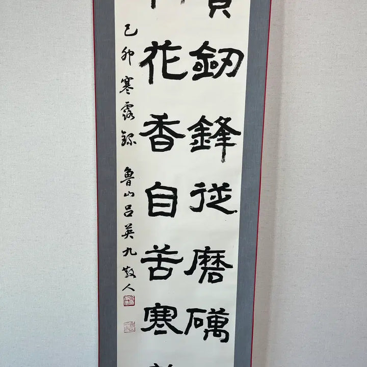 [BUNJANG] Nosan Yeo Yeong-gu Calligraphy Scroll / 보검봉종마려출 매화향자고한래
