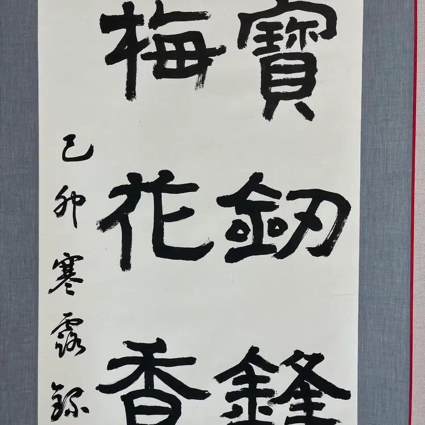[BUNJANG] Nosan Yeo Yeong-gu Calligraphy Scroll / 보검봉종마려출 매화향자고한래