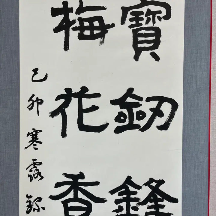 [BUNJANG] Nosan Yeo Yeong-gu Calligraphy Scroll / 보검봉종마려출 매화향자고한래