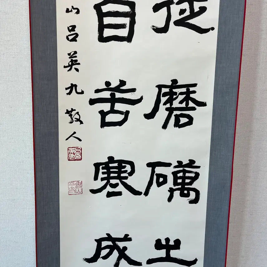 [BUNJANG] Nosan Yeo Yeong-gu Calligraphy Scroll / 보검봉종마려출 매화향자고한래