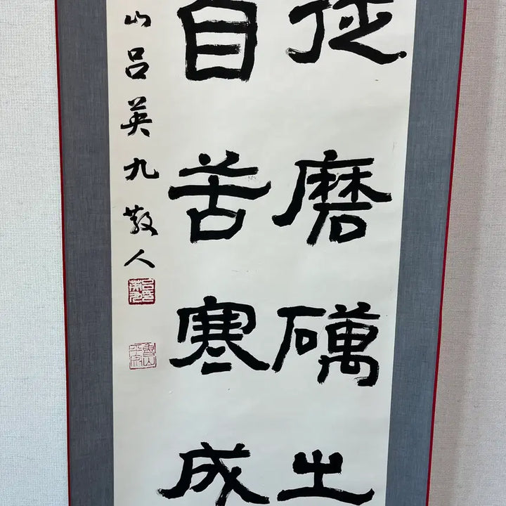 [BUNJANG] Nosan Yeo Yeong-gu Calligraphy Scroll / 보검봉종마려출 매화향자고한래