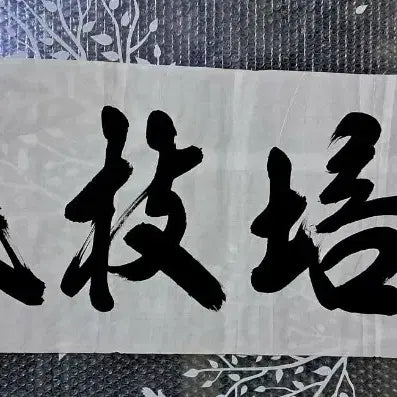 [BUNJANG] Calligraphy Artwork "Bae Geun Jeon Ji" / 서예글 작품