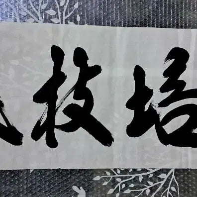 [BUNJANG] Calligraphy Artwork "Bae Geun Jeon Ji" / 서예글 작품
