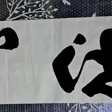 [BUNJANG] Seoseong Calligraphy Artwork "Sesim" / 서예글