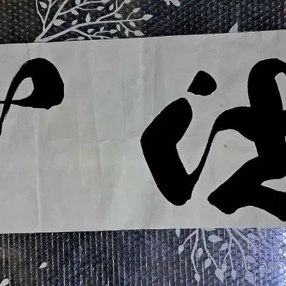 [BUNJANG] Seoseong Calligraphy Artwork "Sesim" / 서예글