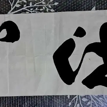 [BUNJANG] Seoseong Calligraphy Artwork "Sesim" / 서예글