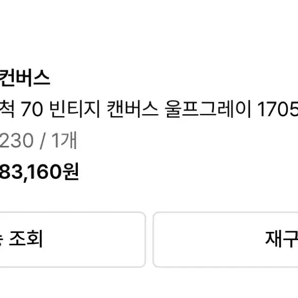 [BUNJANG] Converse Chuck 70 Vintage Canvas Wolf Grey High Top Sneakers / 컨버스 척 70 빈티지 캔버스 울프그레이 230