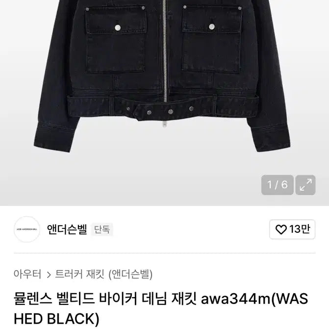 [BUNJANG] 앤더슨벨 뮬렌스 바이커 데님 자켓(블랙) / 앤더슨벨 뮬렌스 바이커 데님 자켓(블랙)
