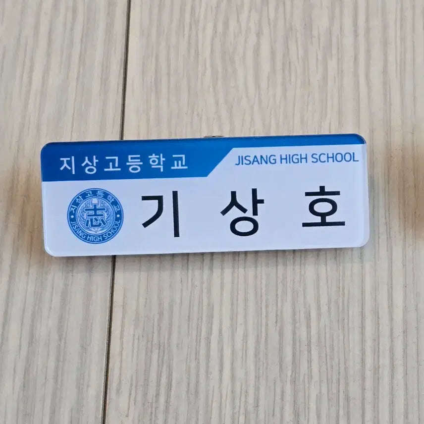[SOLD OUT] 가비지타임 공식 명찰 러츄샵 갑타 굿즈 기상호