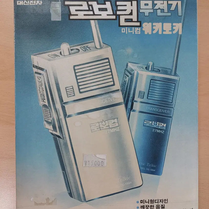 [BUNJANG] Vintage Walkie Talkie / 문방구 빈티지 무전기