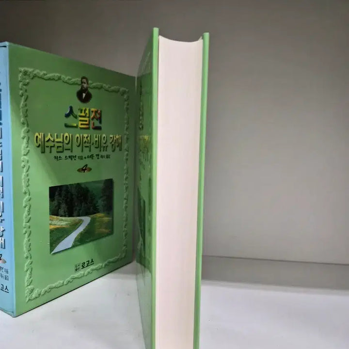 [SOLD OUT] 로고스 스펄젼 예수님의 이적 비유강해 1~10권(소장용