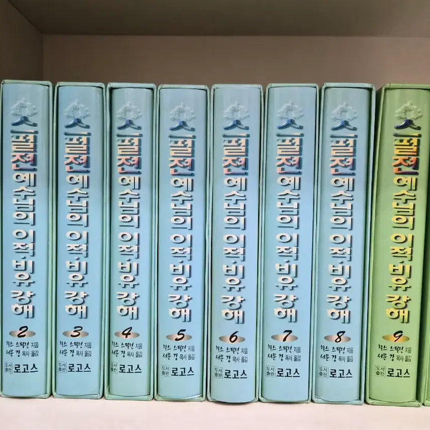 [SOLD OUT] 로고스 스펄젼 예수님의 이적 비유강해 1~10권(소장용