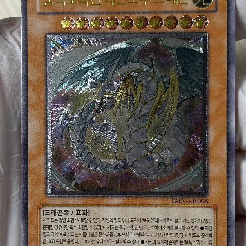 [BUNJANG] Yu-Gi-Oh! TAEV-KR006 Ultimate Divine Dragon Rainbow Dragon / 유희왕 [UL] 궁극보옥신 레인보우 드래곤 (TAEV-KR006)