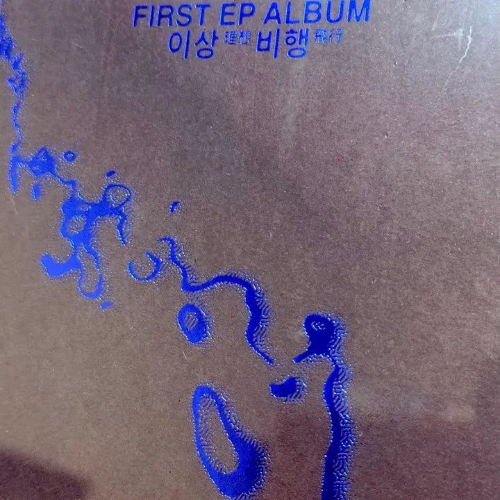 [BUNJANG] Hanroro 1st EP: Ideal Flight CD (Sealed) / [미개봉] 한로로 1집 CD EP 이상비행