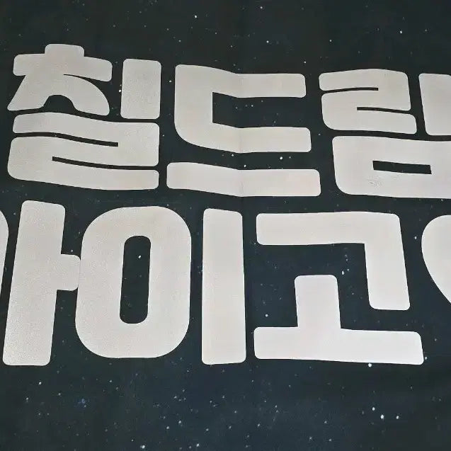 [SOLD OUT] 엔시티드림 칠드림 슬로건