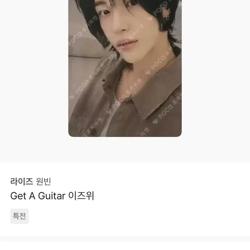[BUNJANG] RIIZE Wonbin Get A Guitar POB / 라이즈 원빈 겟어기타 이즈위 미공포