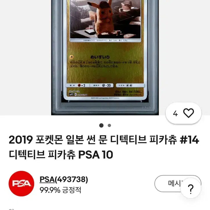 [SOLD OUT] 명탐정피카츄 PSA10 팝니다
