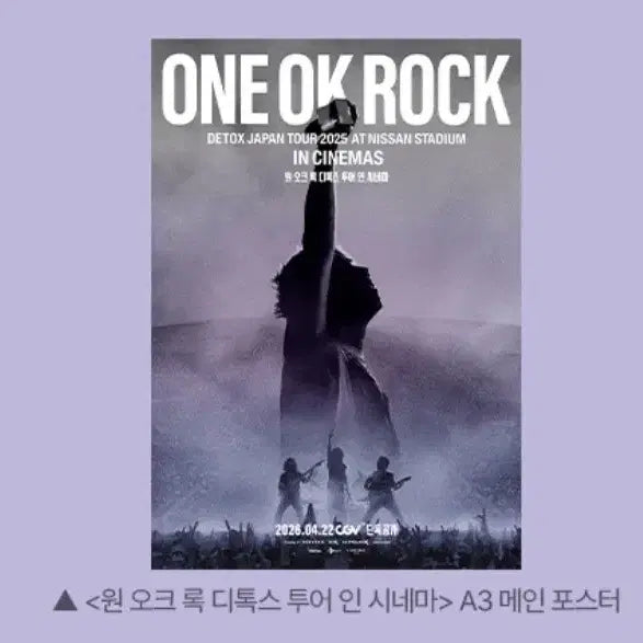 [SOLD OUT] 원오크록 원오크락 영화 1주차 특전 메인 포스터