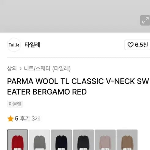 [SOLD OUT] 타일레 파르마 울 브이넥 니트 2사이즈 레드,핑크,그레이