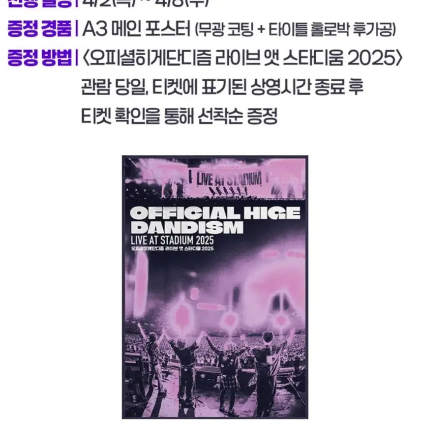 [SOLD OUT] 메가박스 오피셜히게단디즘 라이브 앳 스타디엄 2025 1주차 A3포스터