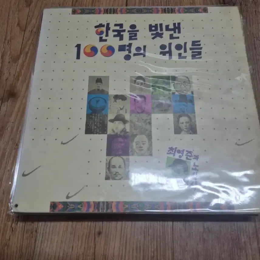 [BUNJANG] 100 Great Figures of Korea Album / 한국을 빛낸 100명의 위인들 음반