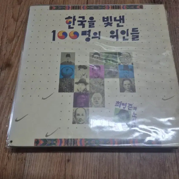 [BUNJANG] 100 Great Figures of Korea Album / 한국을 빛낸 100명의 위인들 음반