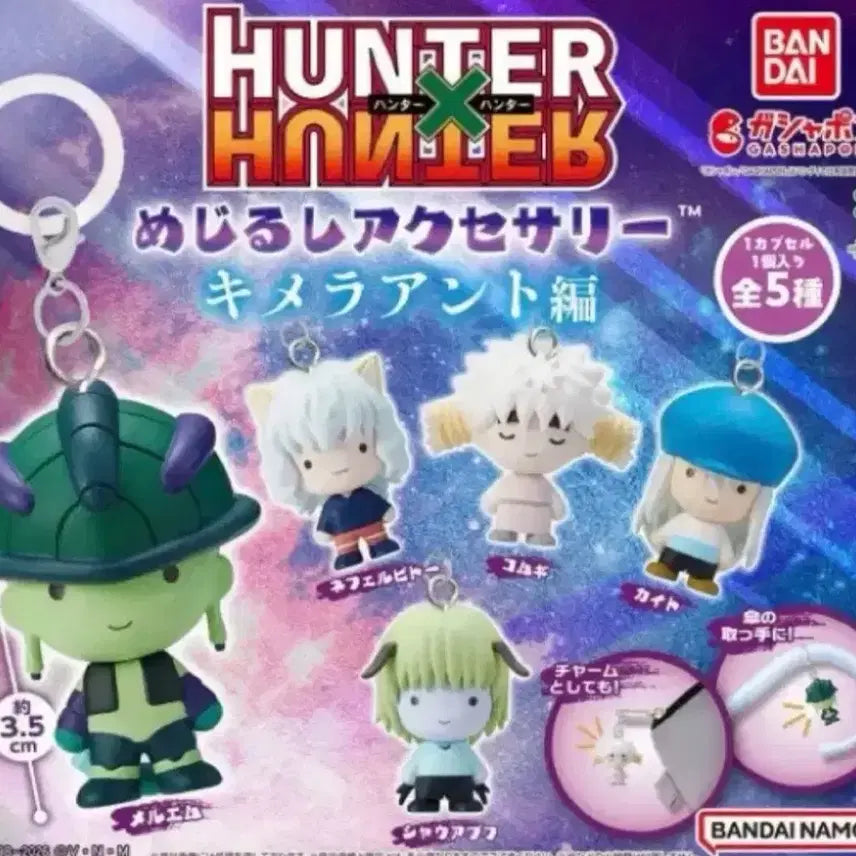 [SOLD OUT] (미개봉 풀셋) 헌터헌터 메지루시 3탄 키메라앤트 가챠