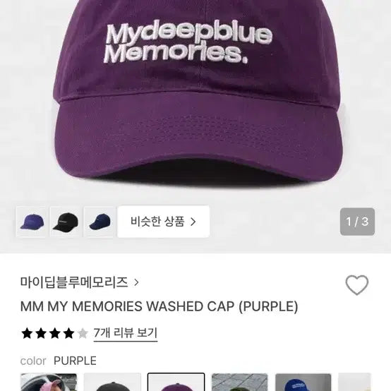 [SOLD OUT] 마이딥블루메모리즈 퍼플 볼캡