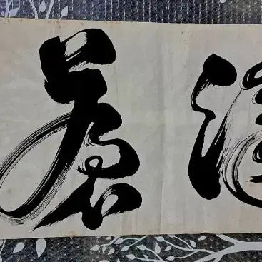 [BUNJANG] Antique Korean Calligraphy Scroll &