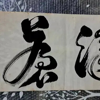 [BUNJANG] Antique Korean Calligraphy Scroll &