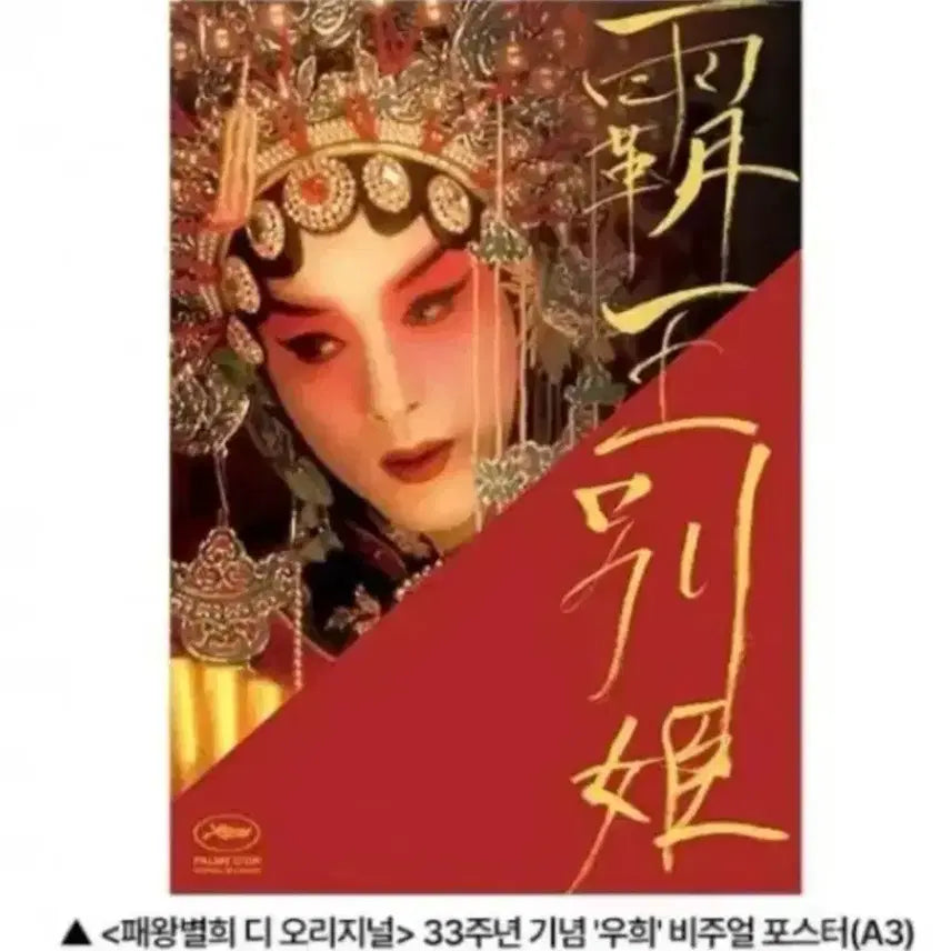 [BUNJANG] Farewell My Concubine 33rd Anniversary Poster / 새상품 패왕별희 33주년 기념 우희 비주얼 A3 포스터 롯데시네마 특전