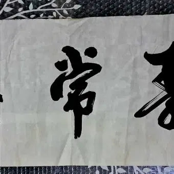 [BUNJANG] Korean Calligraphy "Iksangnak" Scroll / 서예글