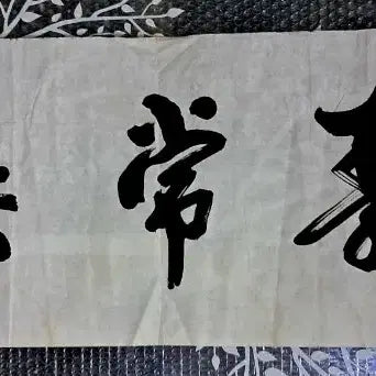 [BUNJANG] Korean Calligraphy "Iksangnak" Scroll / 서예글