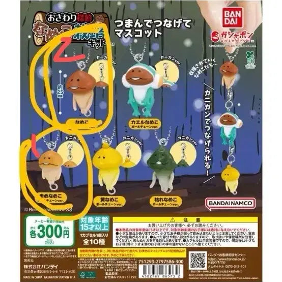 [BUNJANG] Nameko Dangling Keychain Gachapon / 대롱대롱 나메코 키링가챠