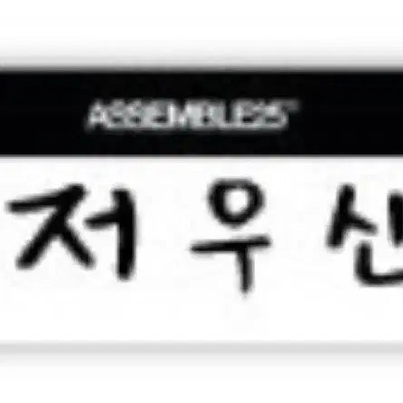[SOLD OUT] 트리플에스 신위 후즈팬 명찰 양도