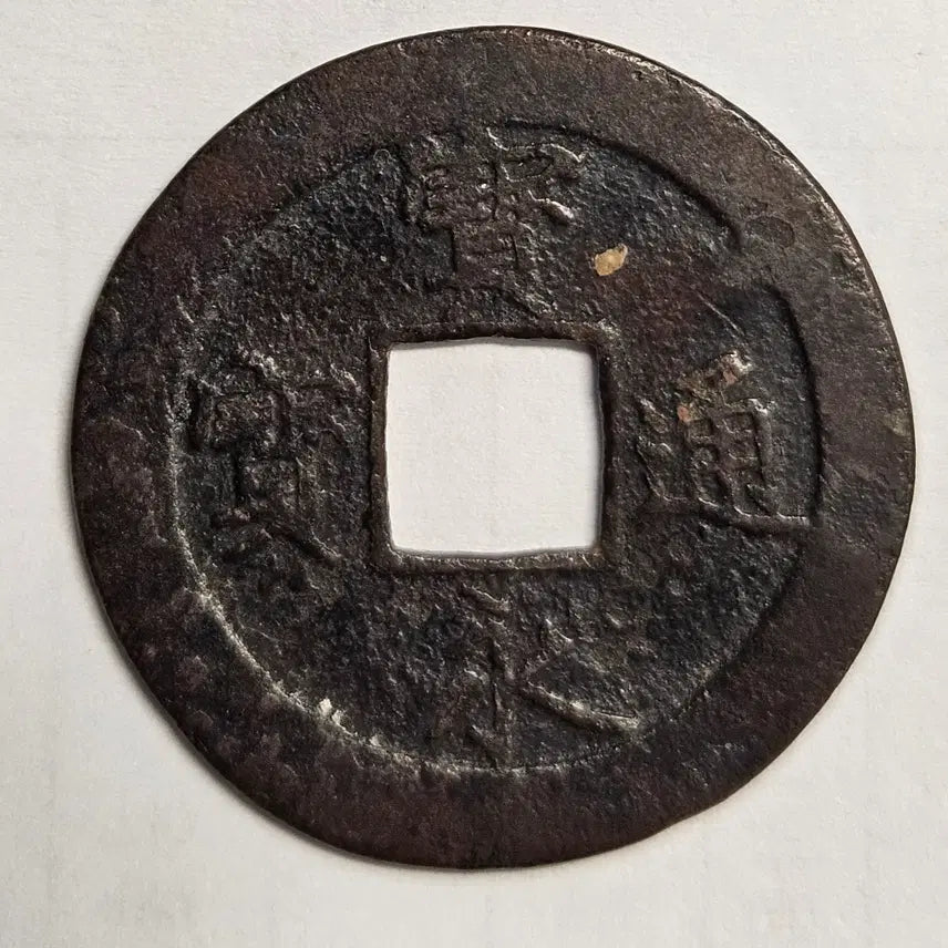 [BUNJANG] Guan Yong Tong Bao Large Coin / 관영통보 대형 배 연환문 별전 M1548