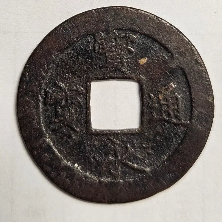 [BUNJANG] Guan Yong Tong Bao Large Coin / 관영통보 대형 배 연환문 별전 M1548
