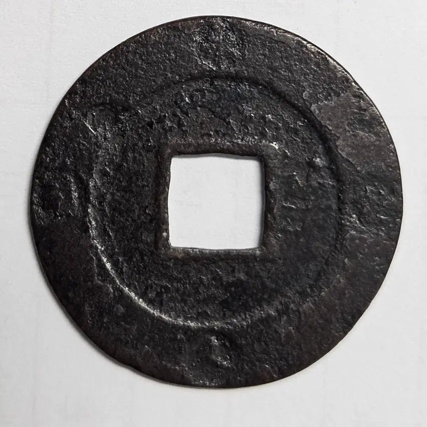 [BUNJANG] Guan Yong Tong Bao Large Coin / 관영통보 대형 배 연환문 별전 M1548
