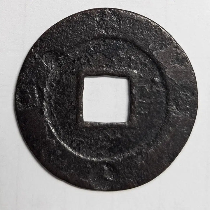 [BUNJANG] Guan Yong Tong Bao Large Coin / 관영통보 대형 배 연환문 별전 M1548