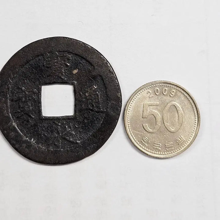 [BUNJANG] Guan Yong Tong Bao Large Coin / 관영통보 대형 배 연환문 별전 M1548